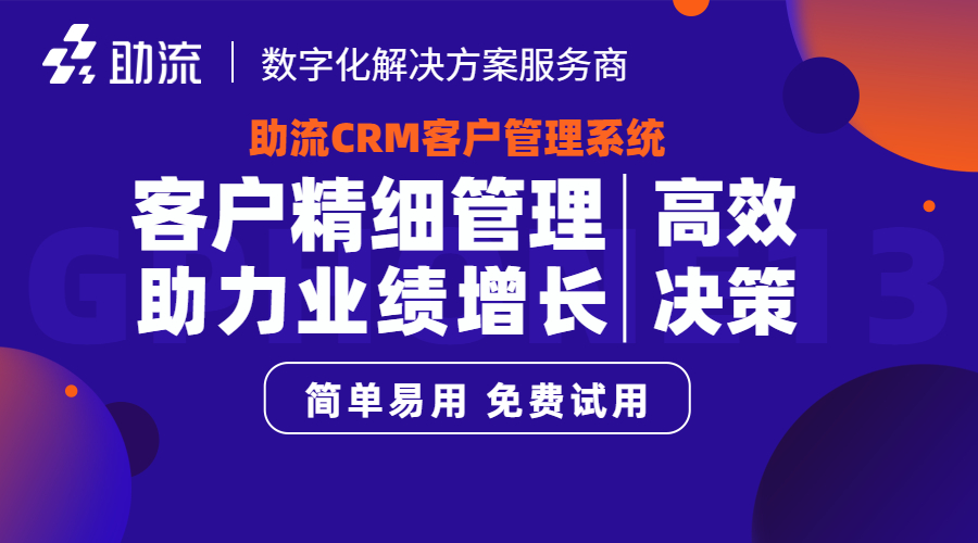 CRM客户管理