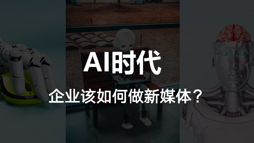 AI时代企业该如何做新媒体?