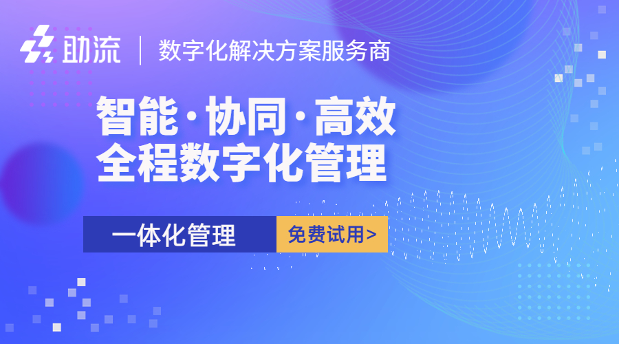 助流数字化解决方案