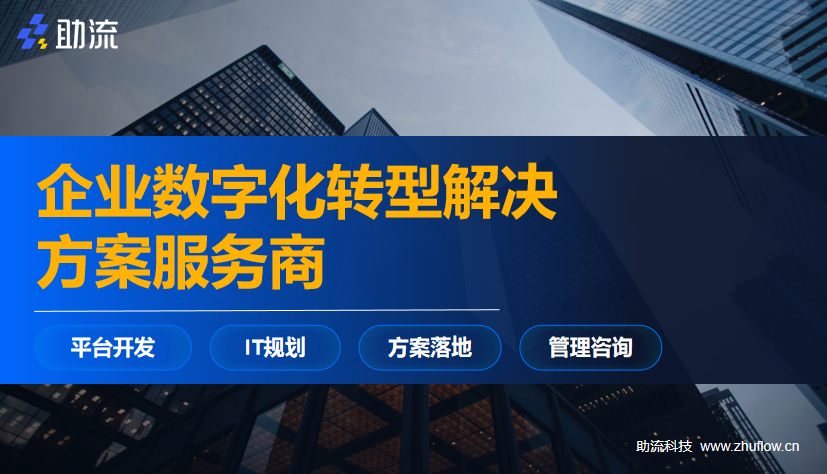 助流提供企业数字化转型解决方案服务商