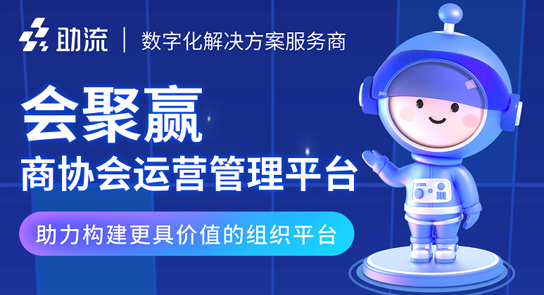 会聚赢商协会管理系统.png